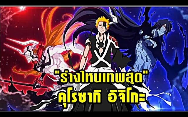 bleach คุโรซากิ อิจิโกะ ร่างไหนเทพสุด (ฮอลโลว์เก็ตสึกะ เท็นโชสุดท้ายพันปี)
