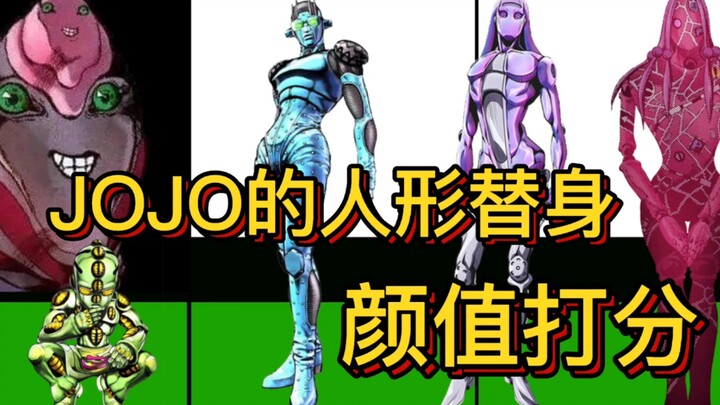 【JOJO】人形替身颜值评分TOP40！