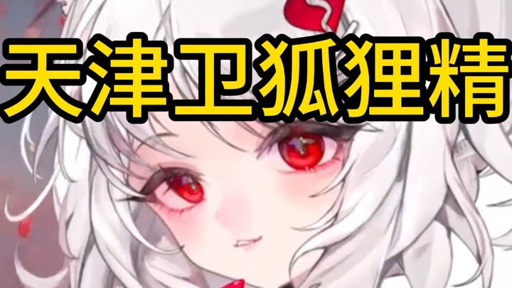 天津卫狐狸精~新V自我介绍