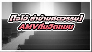 [โจโจ้ ล่าข้ามศตวรรษ] |OP ใหม่กับ OPs ใน 3 ซีซั่นสุดท้าย