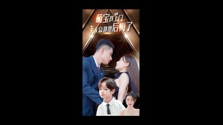 [Multi Sub] 萌宝找上门,夫人总裁他后悔了[Full Movie]
