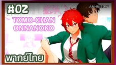 Tomo chan wa Onnanoko! โทโมะจังนะเป็นผู้หญิงนะ! ตอนที 2 พากย์ไทย