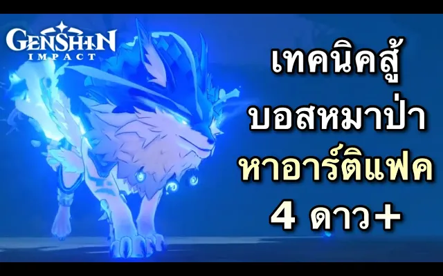 เทคนิคสู้บอสหมาป่าด้วยตัวฟรี เพื่อหาอาร์ติแฟค 4 ดาว+ Genshin Impact