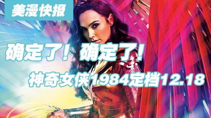 确定了！确定了！神奇女侠1984定档12月18