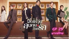 Only For Love จีบให้วุ่นลงทุนด้วยรัก EP.25