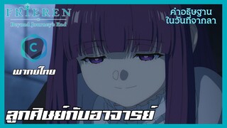 FRIEREN คำอธิษฐานในวันที่จากลา EP.27 ลูกศิษย์กับอาจารย์ [พากย์ไทย]