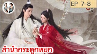 เล่าเรื่อง ลำนำกระดูกหยก​ อวี้กู่เหยา EP 7-8 (2023) [ SPOIL ]