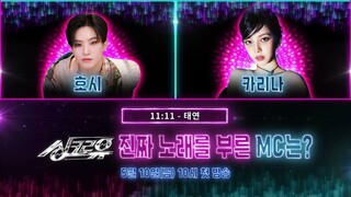 세븐틴 호시 vs 에스파 카리나 🎮싱크로유 맛보기 GAME 2🕹 귀호강 레전드 듀엣! 이 중 진짜는 누구? 5월 10일 (금) 밤 10시 첫 방송