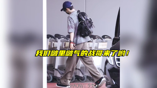 【博君一肖】我们战哥今天又穿了一身的啵啵元素进组喽！