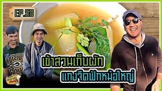 เข้าสวนเก็บผัก แกงจืดฟักหม้อใหญ่ - คนฟาร์มทำครัว EP.58