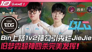 ศึกตั๋ว MSI EDG ปะทะ BLG! Bin บนเลนบน 1v2 โชว์สกิลล่อลวงเทพจน JieJie เล่นผิดพลาด! จูเมิ่งเสี่ยระเบิด