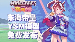 [مشاركة نموذج مجاني من ysm] Uma Musume East Sea Emperor - يظهر الإمبراطور الذي لا يلين!