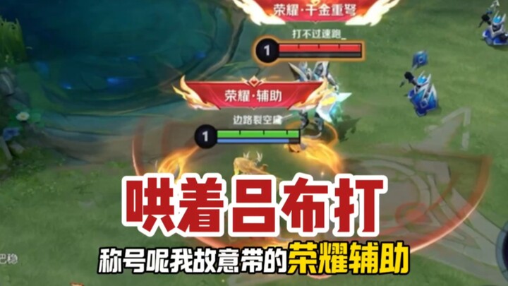 Instruktur Donghuang: Sekarang saat laning melawan Lü Bu saja harus dibujuk-bujuk supaya dia mau ber