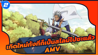 แสดงให้เขาเห็นว่าเรามีอะไรบ้าง! |_2
เกิดใหม่ทั้งทีก็เป็นสไลม์ไปซะแล้ว