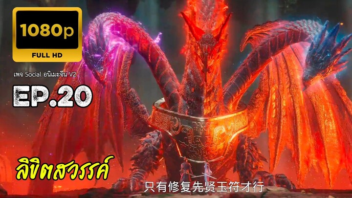 ลิขิตสวรรค์ ตอนที่ 20 ซับไทย