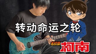 【电吉他】名侦探柯南OP《转动命运之轮》DNA动了！真相只有一个！- Vichede