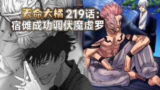 【咒术219话】宿傩已成功调伏魔虚罗，万用构筑术式将自己炼成“礼物”送给宿傩