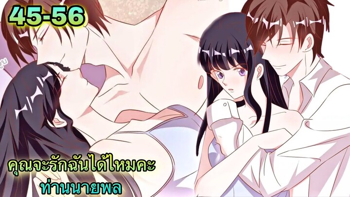 อ่านมังงะ || คุณจะรักฉันได้ไหมคะท่านนายพล || ตอนที่ 45 - 56