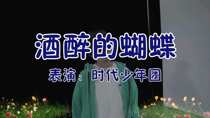【时代少年团｜酒醉的蝴蝶】没有TNT跳不了的BGM，好像不是很土，我尽力了