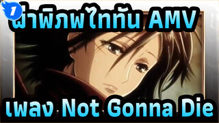 [ผ่าพิภพไททัน/AMV]เพลง Not Gonna Die_1