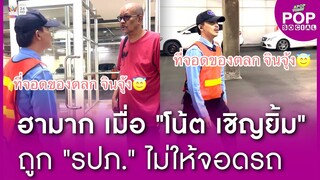 ไวรัลตลกดัง เมื่อ "โน้ต เชิญยิ้ม" เจอ "รปภ." ขอให้ย้ายรถ อ้างว่าเป็นที่จอดของ... | Apop Today Online