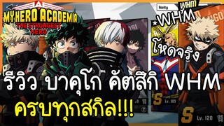 My Hero Academia: The Strongest Hero รีวิวบาคุโก คัตสึกิ WHM ทุกสกิล!!! โหดมาก ตีที400000++