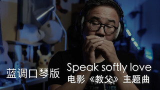 蓝调口琴版电影《教父》主题曲speak softly love