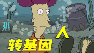 【扒】囚犯变科学家，改造自己的身体，靠腮在水下呼吸《辛普森一家》之转基因人