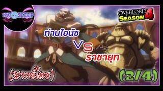 Overlord IV ท่านไฮน์ซ VS ราชายุท (พากย์ไทย) 2/4