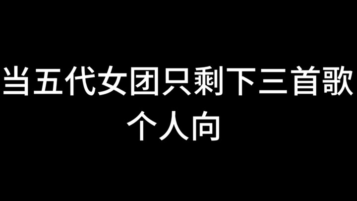 Khi girlgroup thế hệ thứ 5 chỉ còn lại ba bài hát, thì cả ba đều là những ca khúc mình rất thích!