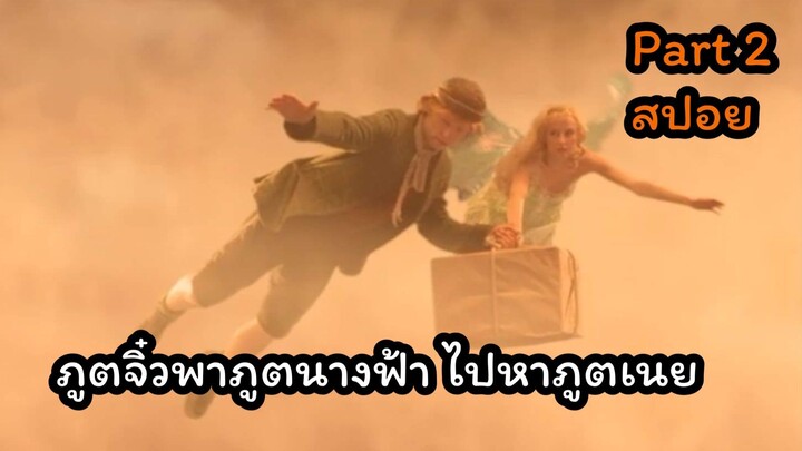 สปอยหนัง สงคราของภูตแคระ กับ ภูตนางฟ้า ตอนที่ 2
