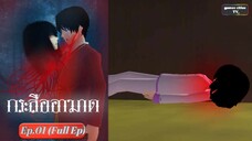 กระสืออาฆาต Ep.01 (Full Ep) | sakura school simulator | games cities TV