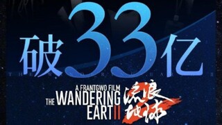 《流浪地球2》票房达到了惊人的33亿，人类文明历史上罕见的电影工业奇迹作品，有点比肩耶稣的意思。太过成功的一部作品，身为中国人为此自豪，虽然暂时不能超越那部电影