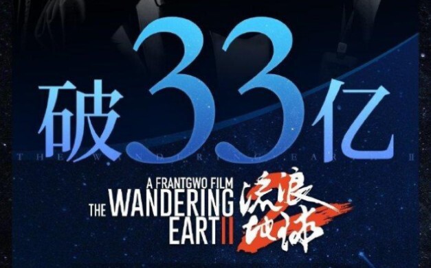 《流浪地球2》票房达到了惊人的33亿，人类文明历史上罕见的电影工业奇迹作品，有点比肩耶稣的意思。太过成功的一部作品，身为中国人为此自豪，虽然暂时不能超越那部电影