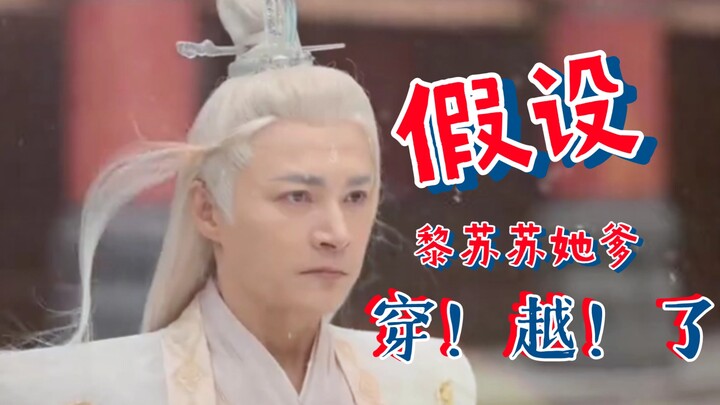 假 设 穿 越 的 是 黎 苏 苏 她 爹