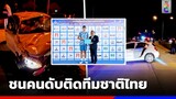 โซเชียลวิจารณ์เดือด! เด็ก 16 ชนคนดับติดทีมชาติไทย | ข่าวช่อง8