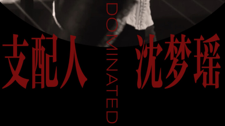 「沈梦瑶」2021.10.16「终极任务」- Dominated(支配人)