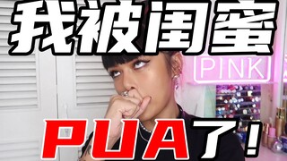 【拒绝友情pua】4步识别塑料姐妹~从此告别情感绑架！