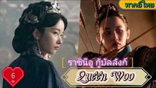 Queen Woo ราชินีอู กู้บัลลังก์ EP6  HD1080P  พากย์ไทย [2024]