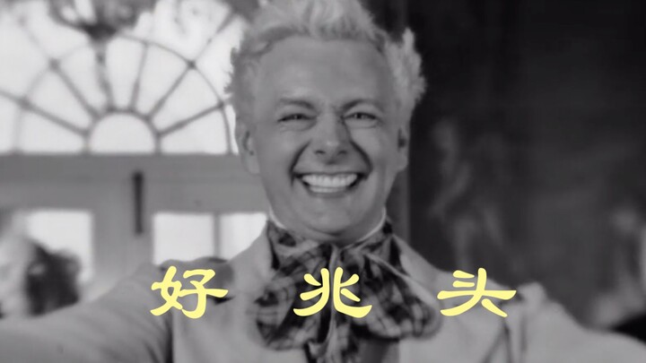 【好兆头】脑洞集合，努力沙雕