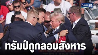 นาทีมือปืนพยายามลอบสังหาร "ทรัมป์" | เจาะข่าวค่ำ | GMM25