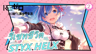 [รีเซทชีวิต] STYX HELX Of MYTH＆ROID| TV ED_2