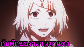 กับดักของรูม่านตาแดง