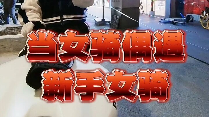 《再推一下就到了》#女骑