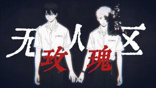 【光死夏】摘下我的玫瑰，藏进盛夏的无人区