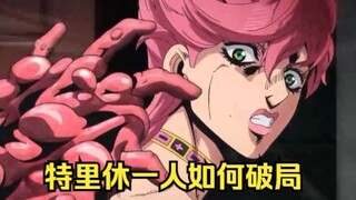 米斯达倒下，一个肉球，瞬间秒杀三人！乔鲁诺被废，特里休一人如何破局？