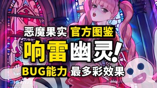 响雷果实长啥样？幽灵果实最多彩！海贼王恶魔果实图鉴更新！响雷果实与幽灵果实设定盘点