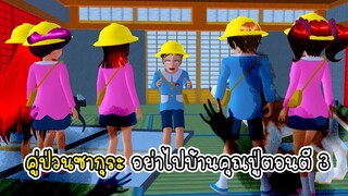 คู่ป่วนซากุระ อย่าไปบ้านคุณปู่ตอนตี 3 - Sakura GrandPa Horror House