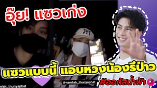 อุ๊ย! แซวเก่ง "ออกัส-น้ำฟ้า" แซวแบบนี้ แอบหวงน้องรึป่าว #ออกัสน้ำฟ้า