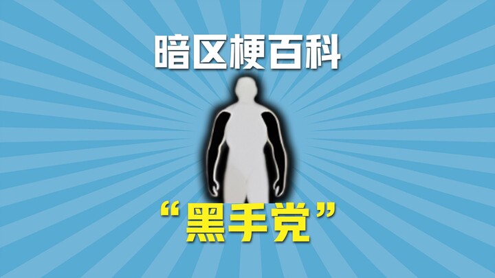 Bách khoa meme Khu Tối: Băng Đảng Mafia